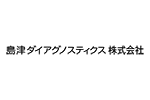 島津ダイアグノスティクス株式会社
