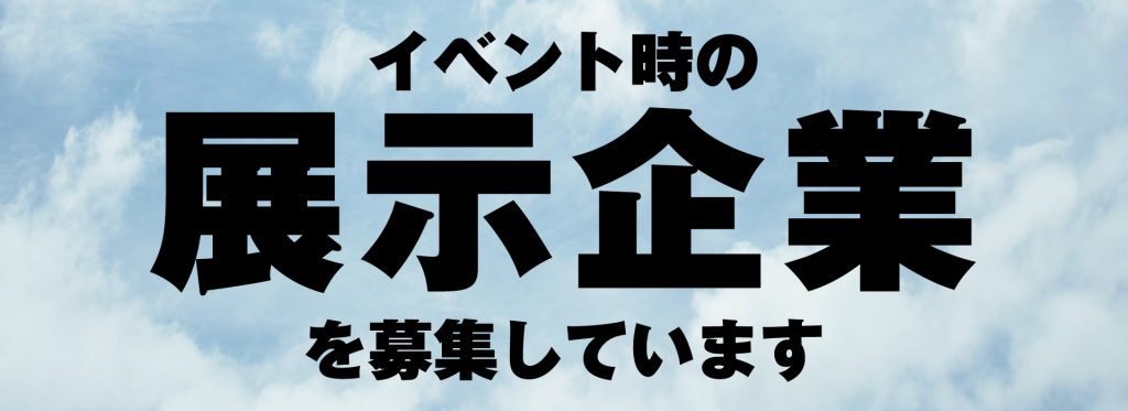展示募集